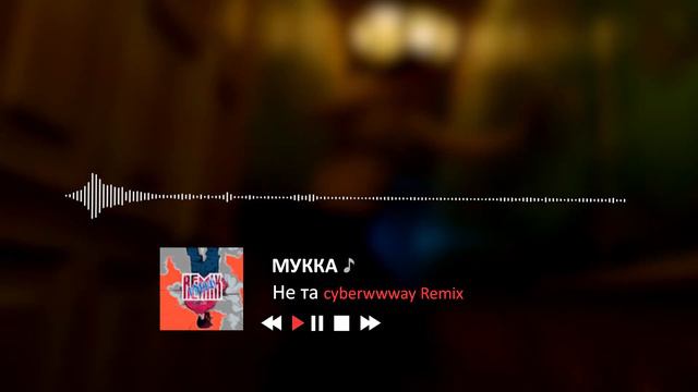 МУККА - НЕ ТА (cyberwwway remix) смотреть онлайн