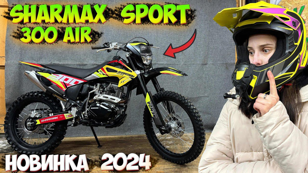 ПРОСТОЙ и НАДЁЖНЫЙ ЭНДУРО 2024 ГОДА!? SHARMAX SPORT 300 AIR смотреть онлайн