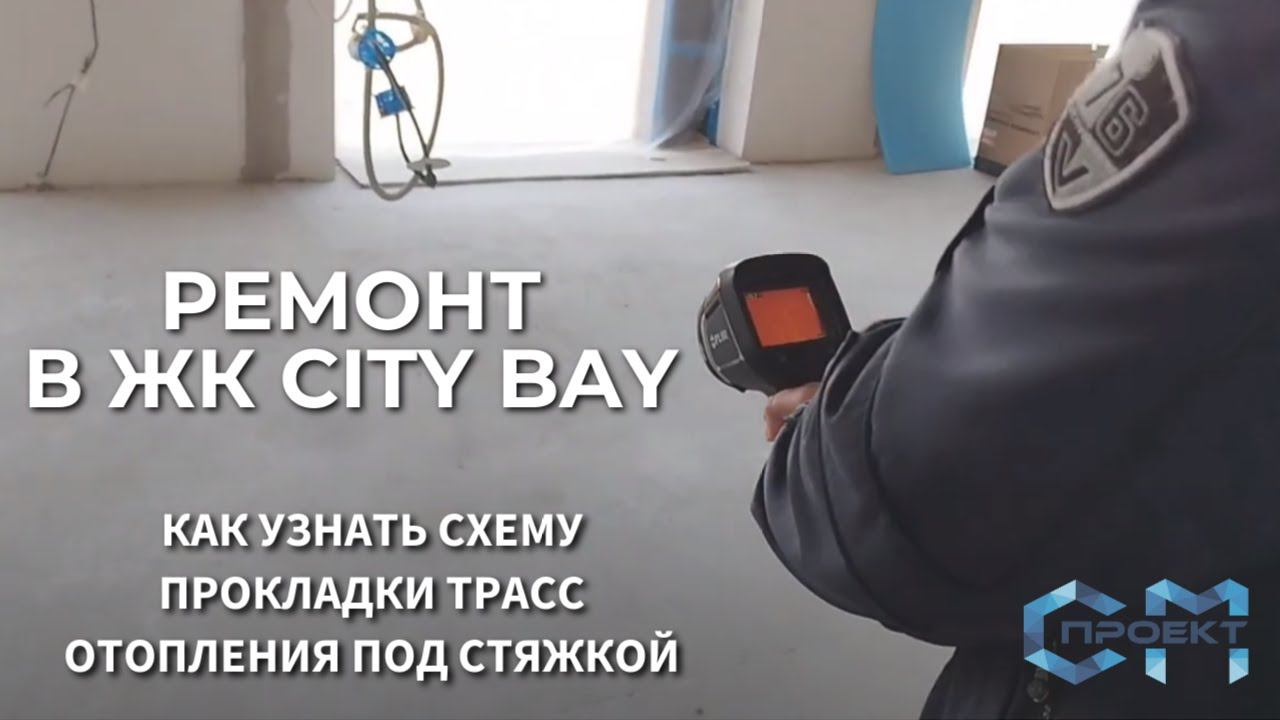 Как узнать схему прокладки трасс отопления под стяжкой | White бокс в ЖК Сити Бей смотреть онлайн