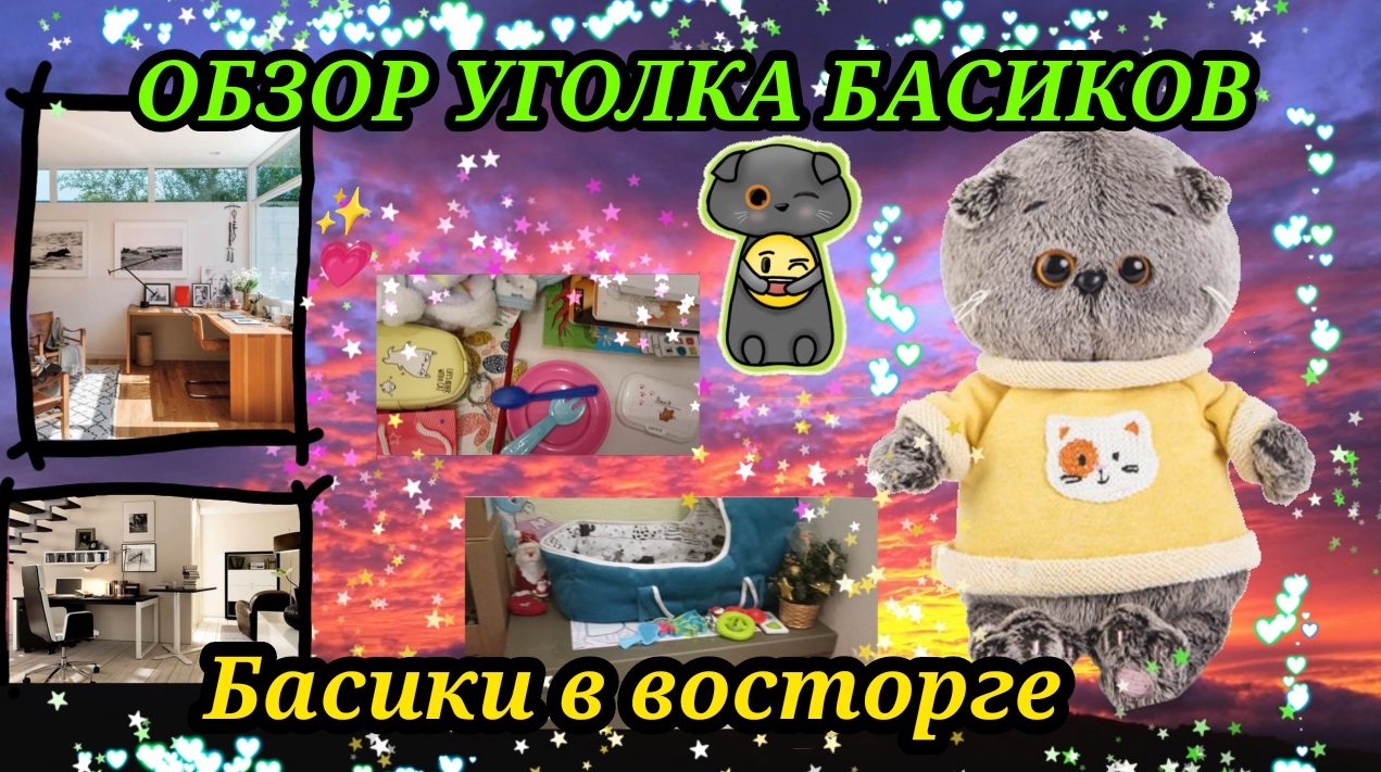 ОБЗОР УГОЛКА БАСИКОВ! смотреть онлайн