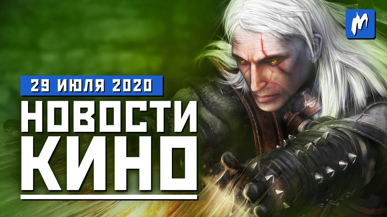 Судьба « Новых мутантов», сериал про Хана Соло и первый Ведьмак. НОВОСТИ КИНО, 29 июля смотреть онлайн