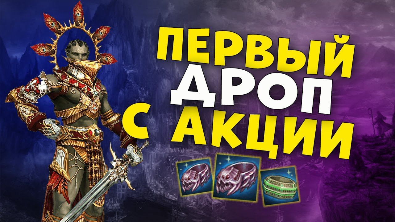 Крутим АКЦИЮ в Lineage 2 Essence! Игра дай хоть что нибудь =) смотреть онлайн