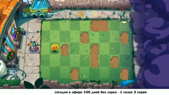 100 Дней в Plants Vs. Zombies, без Лорка! смотреть онлайн