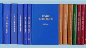 ГРАНИ АГНИ ЙОГИ. 1952. Часть 1. Абрамов Б. Н.