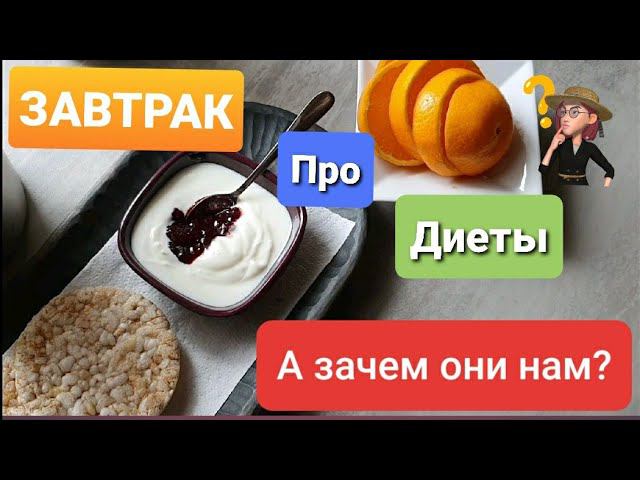 Легкий Завтрак и Опять Про Диеты