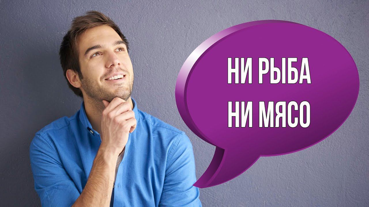 Как сказать по-английски "ни рыба ни мясо" смотреть онлайн