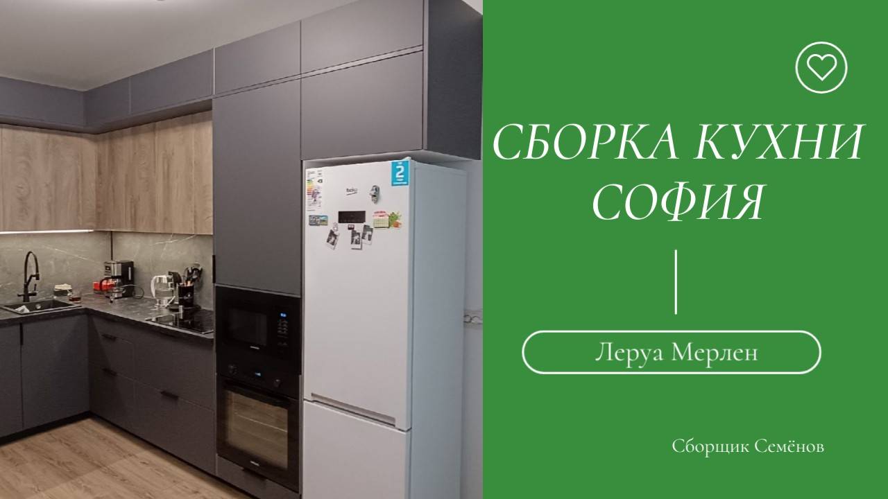 Сборка кухни София от Леруа Мерлен смотреть онлайн