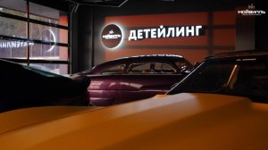 Мойвилль Вёшки детейлинг