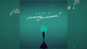 HOMIE - Почему не спишь (премьера трека 2021)