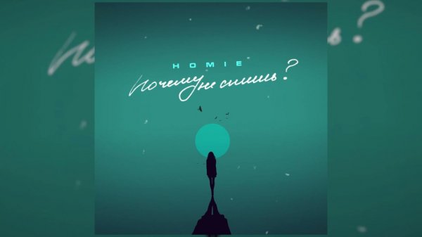 HOMIE - Почему не спишь (премьера трека 2021)