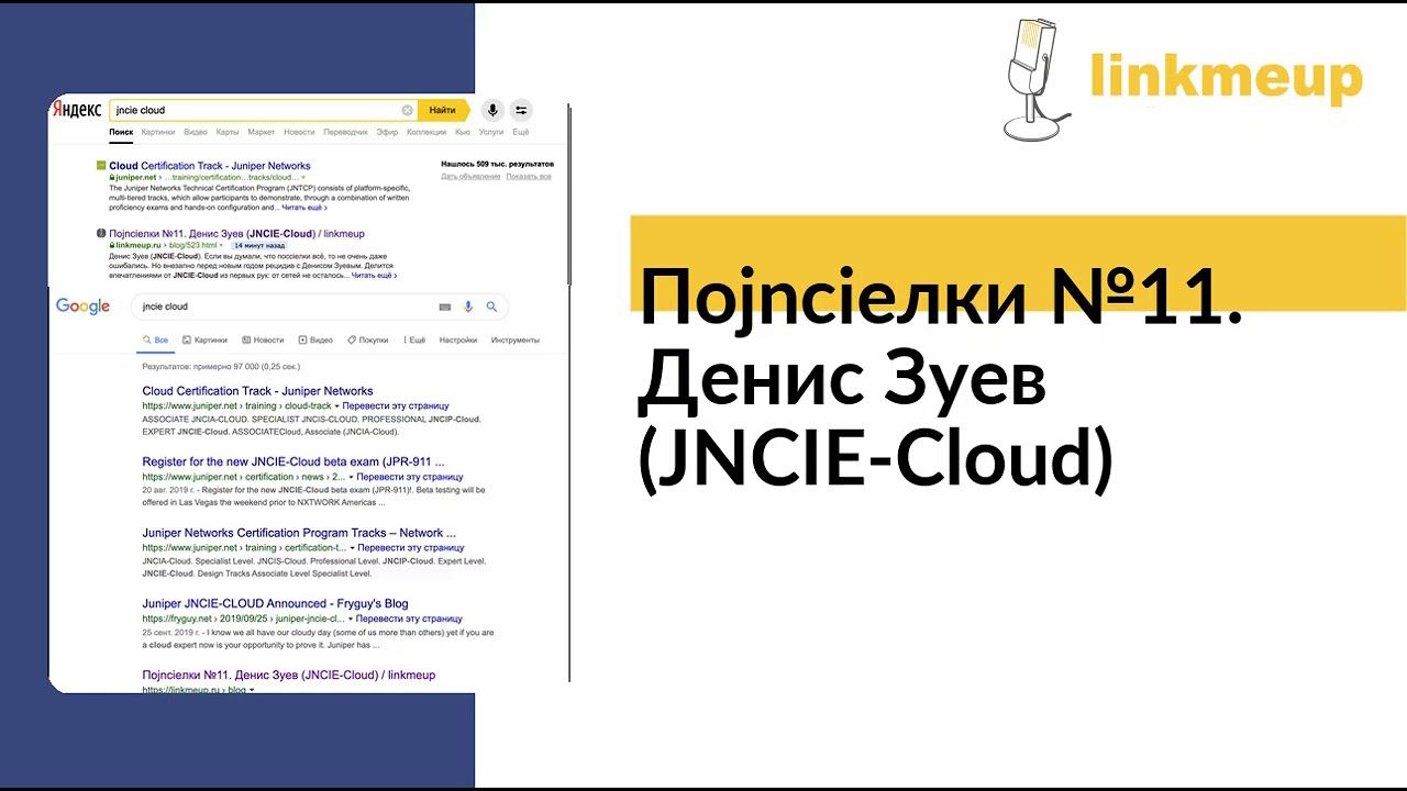 Поjncieлки №11. Денис Зуев (JNCIE-Cloud) смотреть онлайн