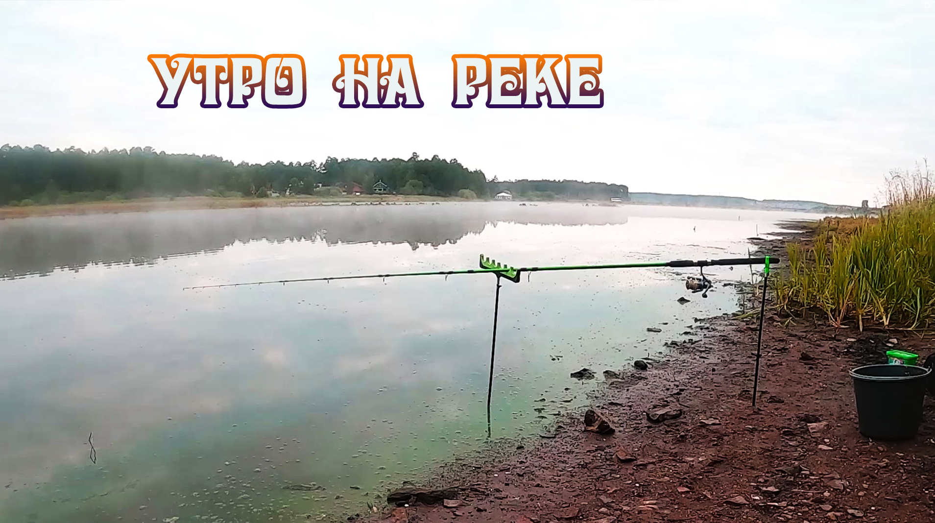 Утреняя рыбалка на реке в начале июля смотреть онлайн