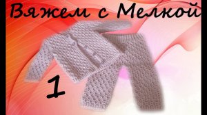 Вязание крючком. Вязаный детский комплект крючком.