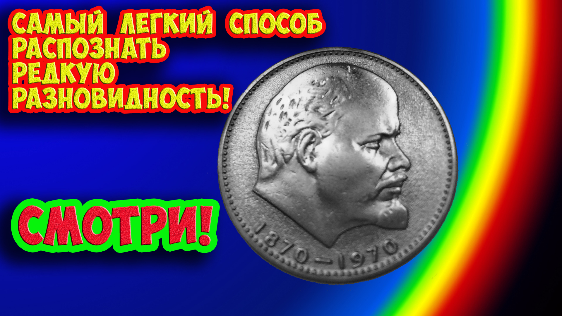 Учимся быстро распознавать дорогую монету СССР 1 рубль 1970 года - "100 лет Ленину". смотреть онлайн