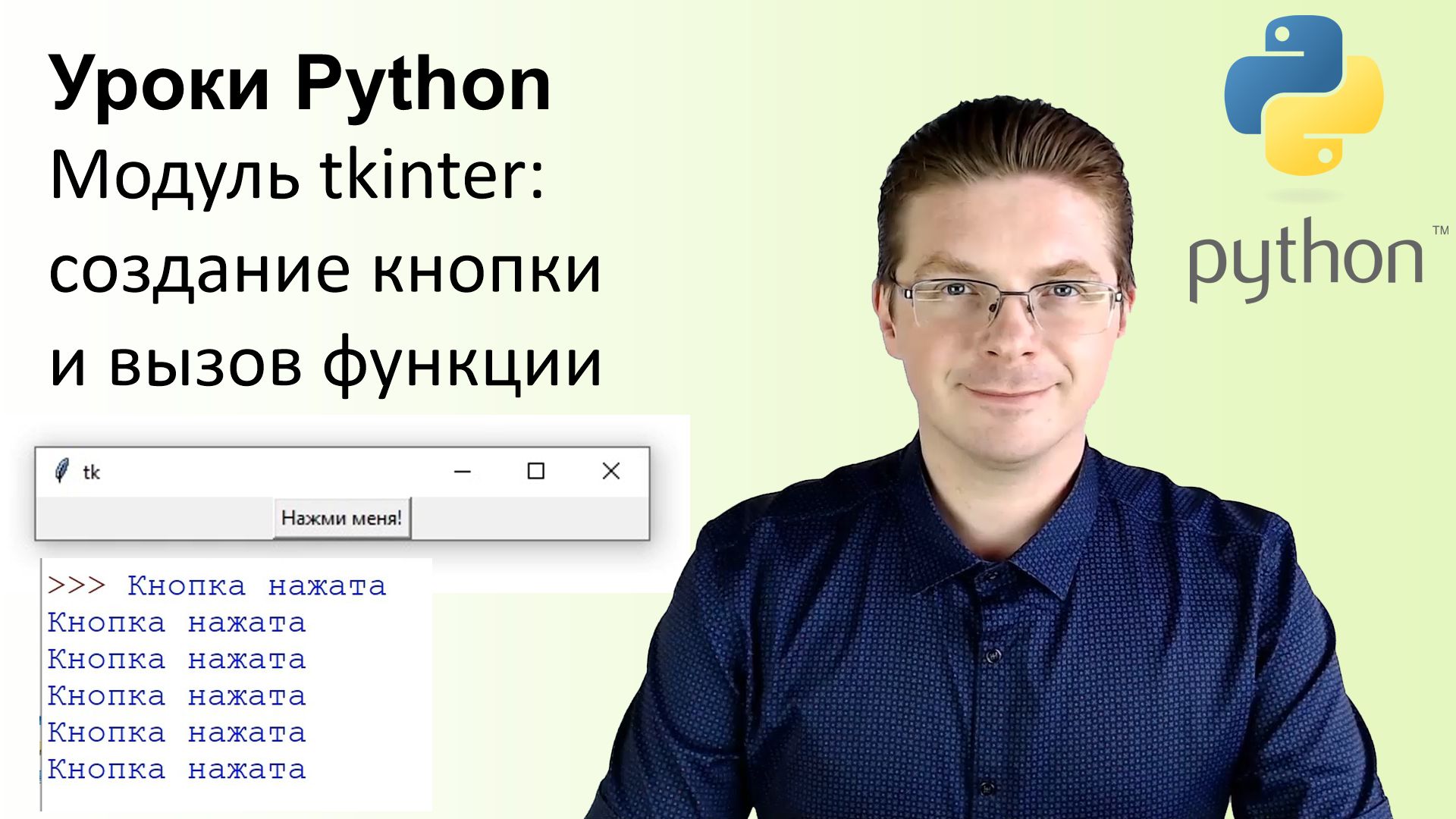 Уроки Python / Модуль tkinter создание кнопки и вызов функции смотреть онлайн