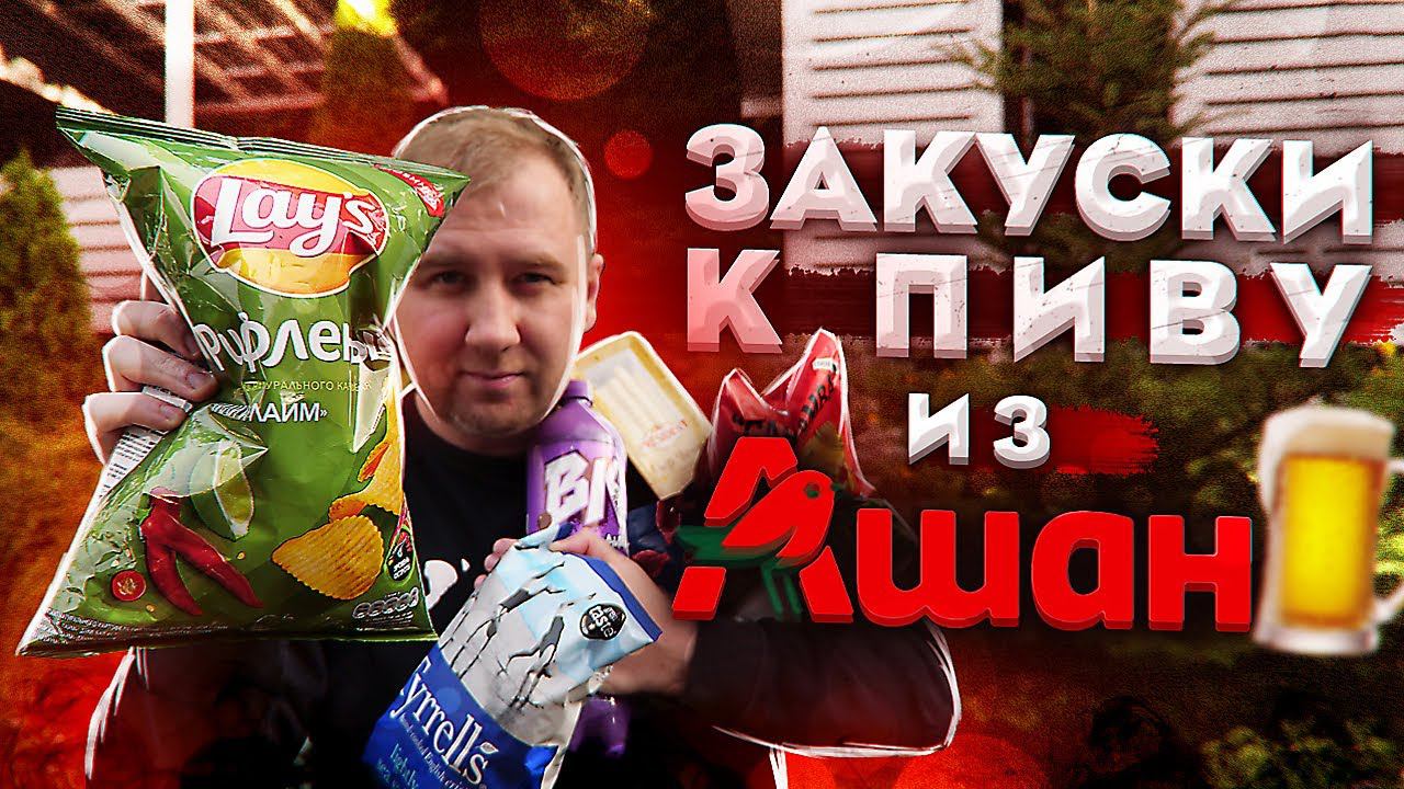 Обзор: Закуски к пиву из Ашана.