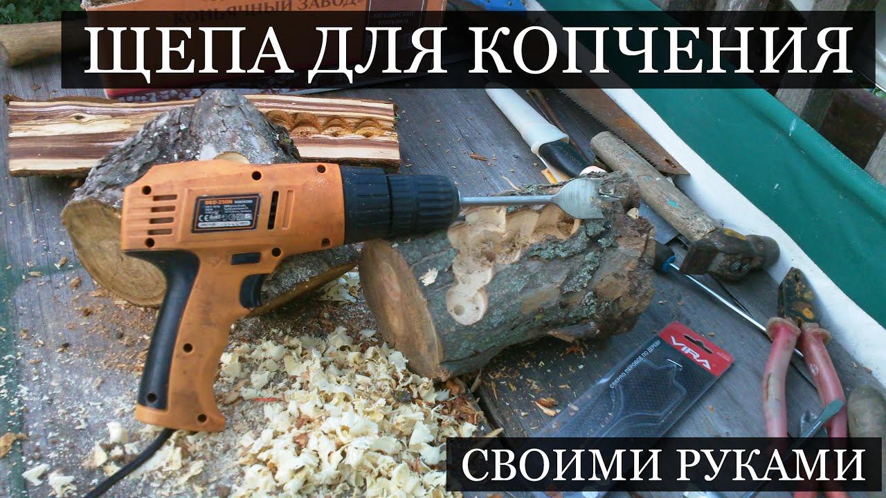 Щепа для копчения. Самый простой способ. смотреть онлайн