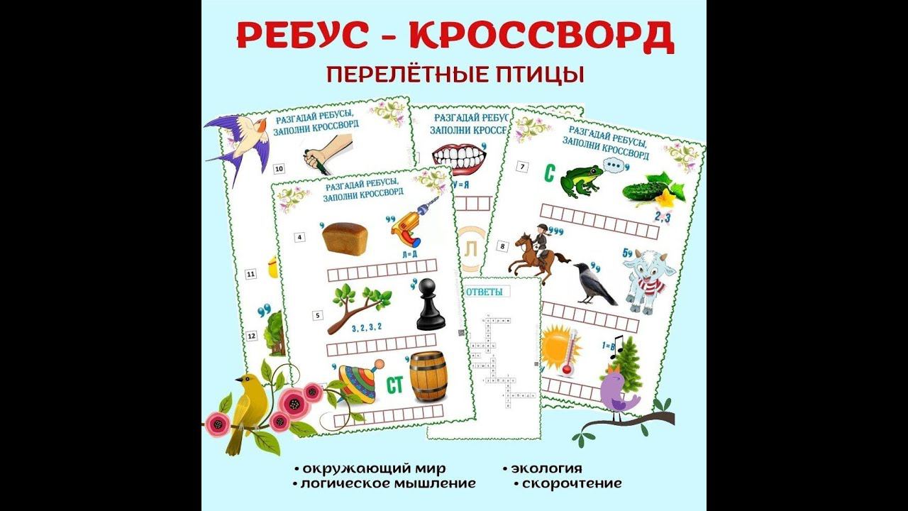 Ребус-кроссворд "Перелётные птицы" смотреть онлайн