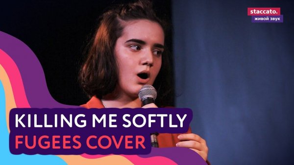 Ния Ломсадзе - Killing Me Softly