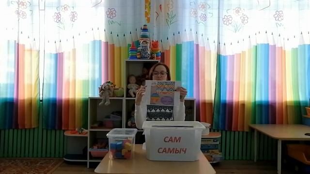 Консультация "Организация самостоятельной игры детей с помощью бокса" Сам самыч" смотреть онлайн