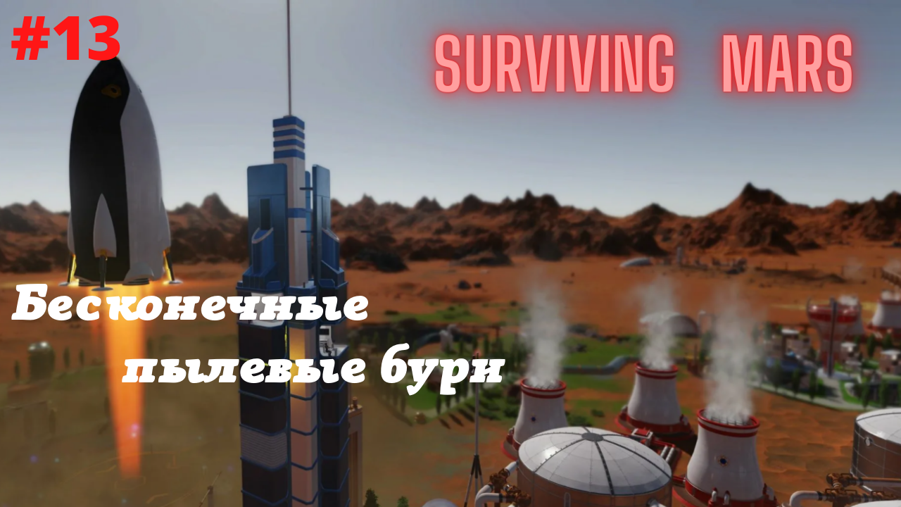 Surviving Mars #13 Бесконечные пылевые бури.mp4
