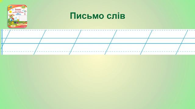 Навчання грамоти Письмо Зіставлення друкованих і рукописних букв Відновлення речення Творче списува смотреть онлайн