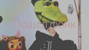 Фонк с Геной и Чебурашкой) 😈