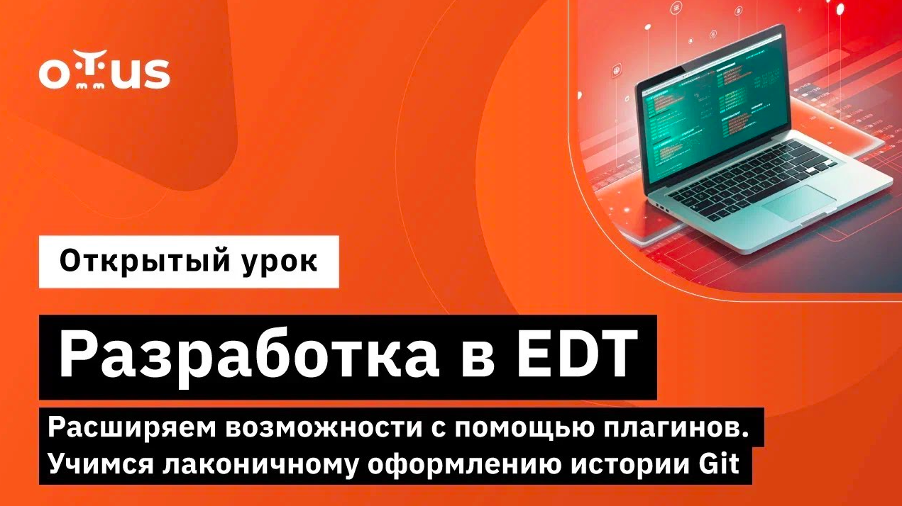 Разработка в EDT.Расширяем возможности с помощью плагинов. Учимся лаконичному оформлению истории Git смотреть онлайн