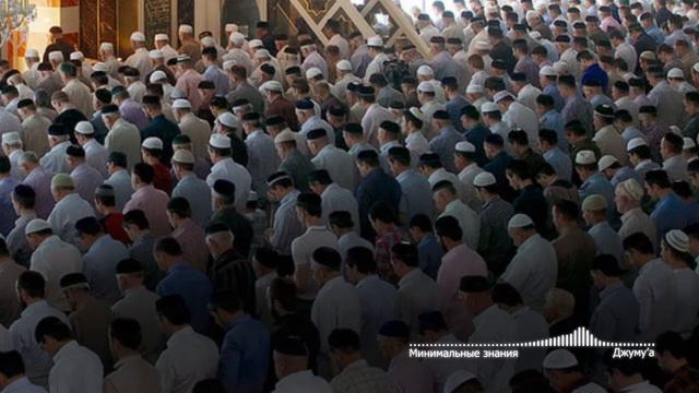 Минимальные знания 21 - Джум'a (пятничный Намаз) смотреть онлайн
