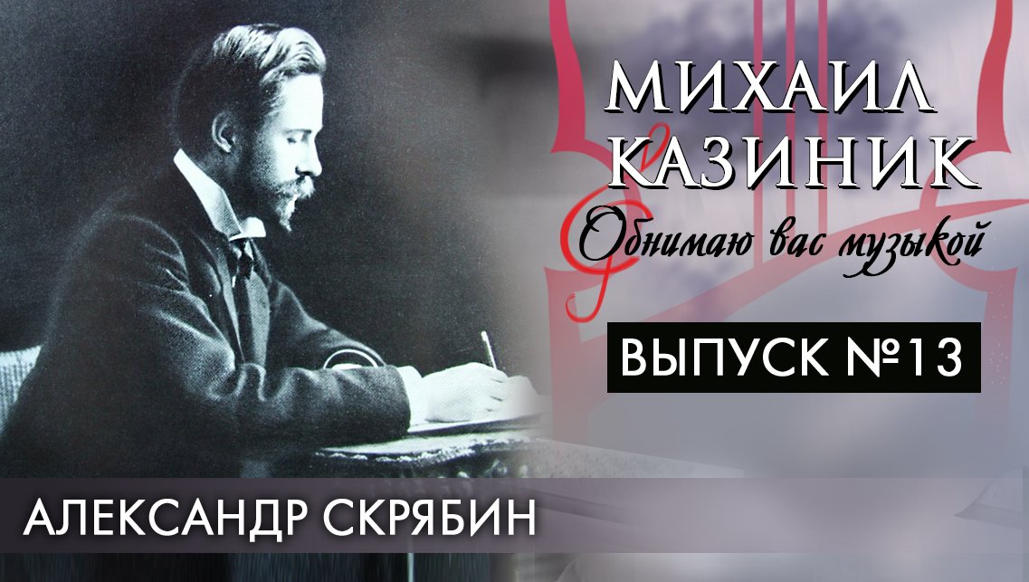 Александр Скрябин | Михаил Казиник | Выпуск №13