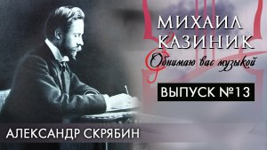 Александр Скрябин | Михаил Казиник | Выпуск №13