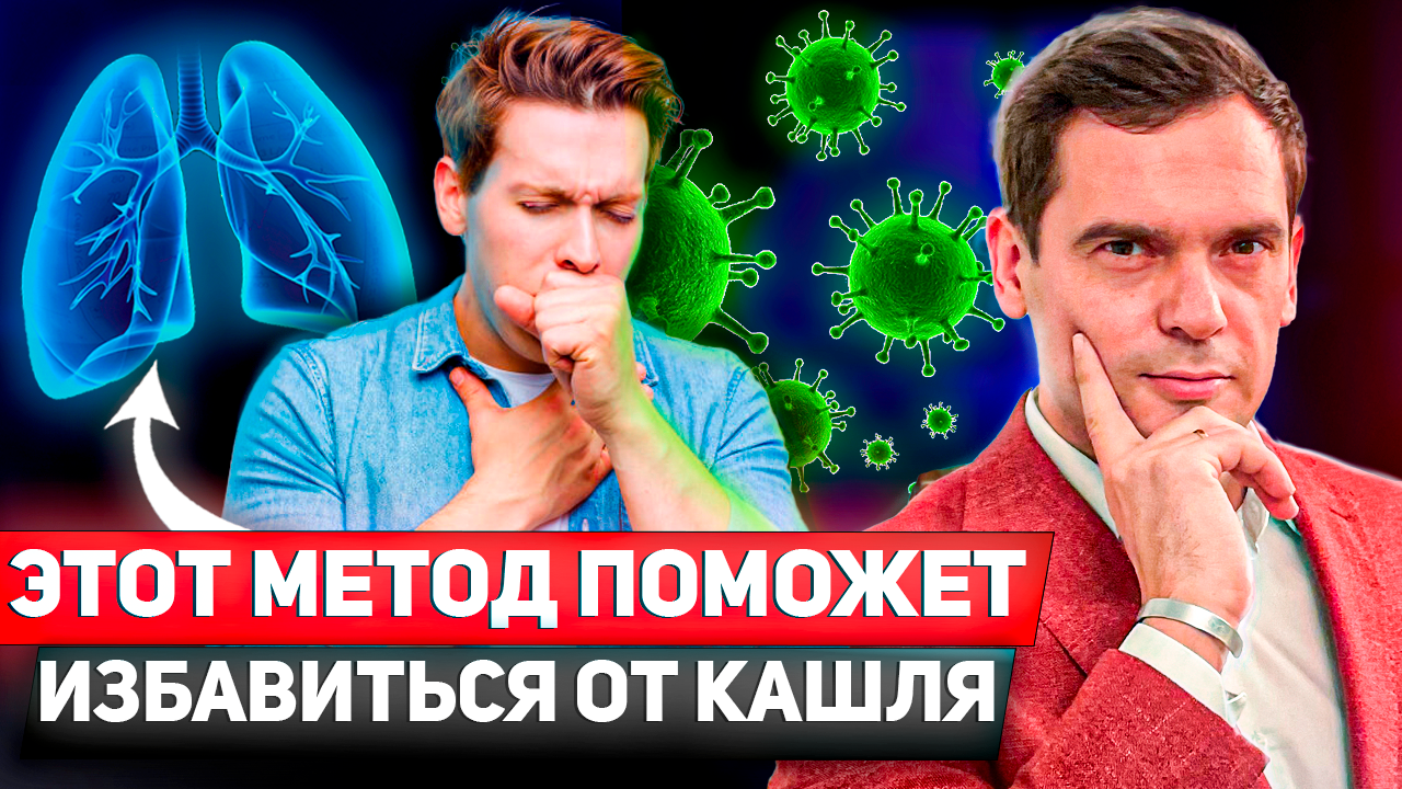 Кашель НИКОГДА НЕ ВЕРНЕТСЯ! Способ, о котором МОЛЧАТ ! / Психосоматика Кашля смотреть онлайн