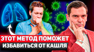 Кашель НИКОГДА НЕ ВЕРНЕТСЯ! Способ, о котором МОЛЧАТ ! / Психосоматика Кашля
