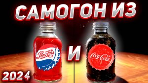 САМОГОН из КОКА КОЛЫ против ПЕПСИ 8 перегонов 7 напитков