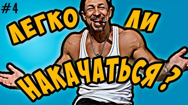 сложно ли накачаться