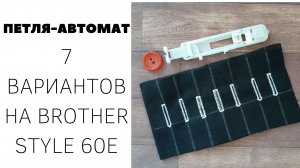 Петля-автомат на швейной машинке Brother Style-60e. 7 вариантов.