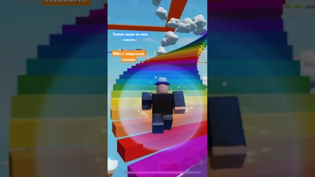Радужная лестница обби с закрытыми глазами #игры #роблокс #супер #roblox #game #робукс #майнкрафт смотреть онлайн