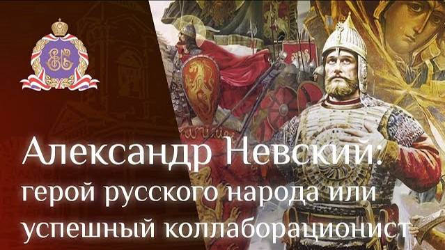 Александр Невский: герой русского народа или успешный коллаборационист смотреть онлайн