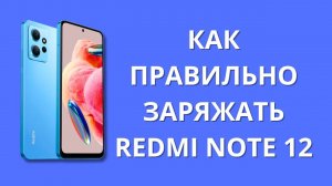 Как правильно заряжать Xiaomi Redmi Note 12?