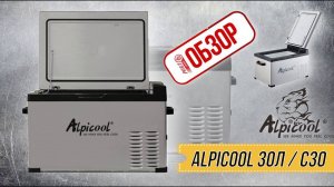 ОБЗОР РОЯЛ-АВТО: Холодильник автомобильный Alpicool 30л / C30