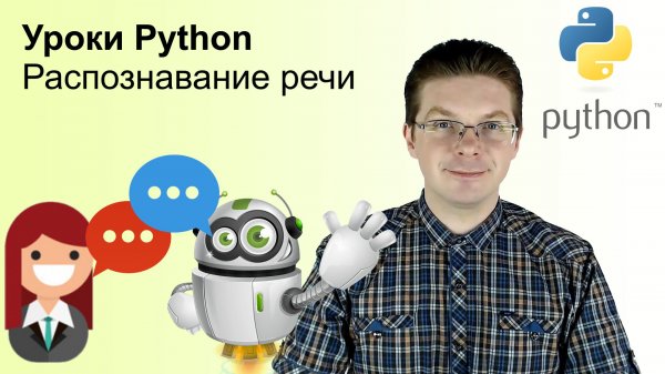 Уроки Python / Распознавание речи