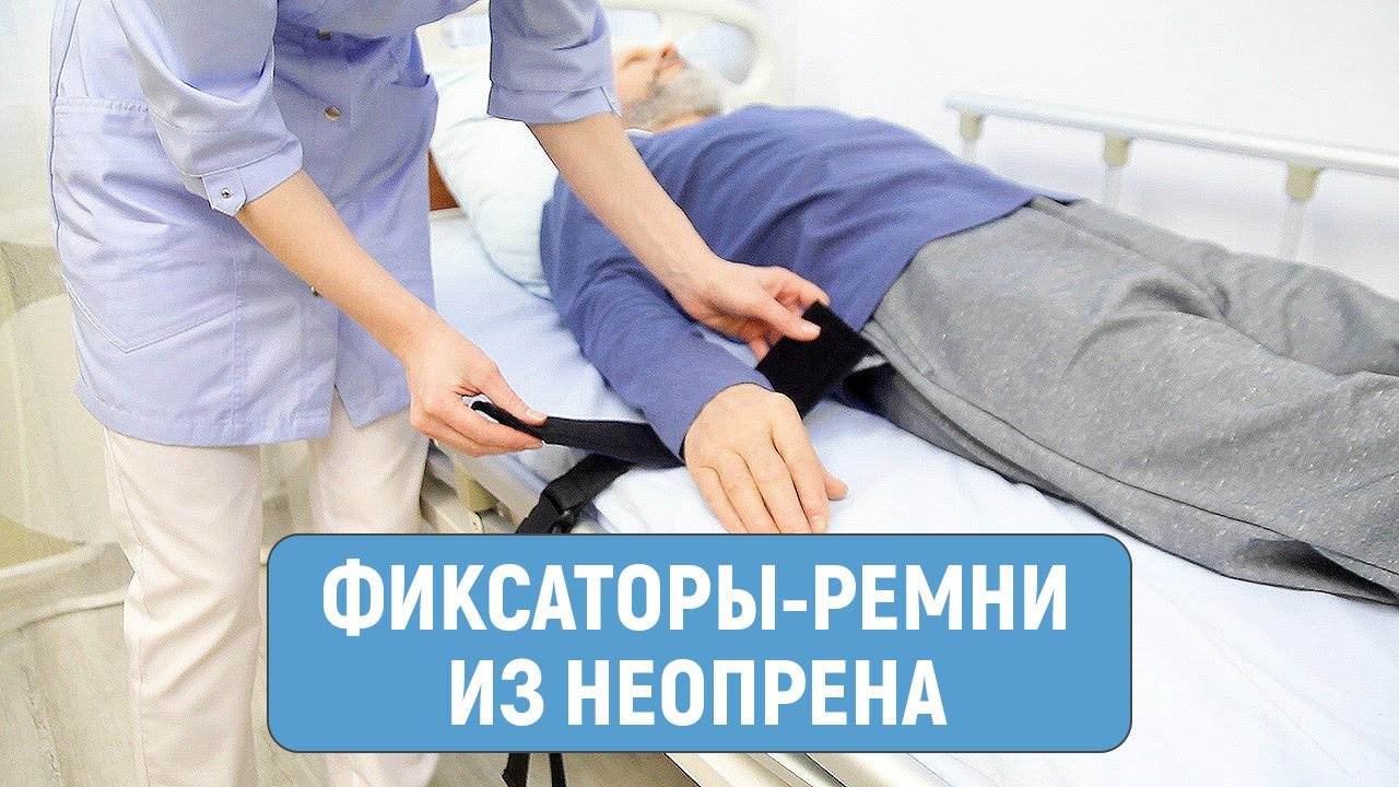 Фиксация пациента — ремни-фиксаторы из неопрена смотреть онлайн