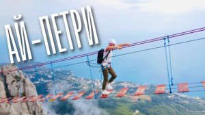 Ай-Петри| Ялта | Крым