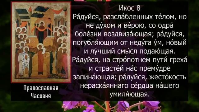 Акафист молитва Покрову Богородицы.mp4