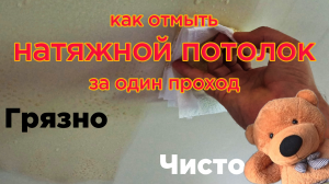 Как отмыть прокуренный кальяном натяжной потолок за один проход?