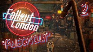 Fallout London #2 ЛАБИРИНТЫ