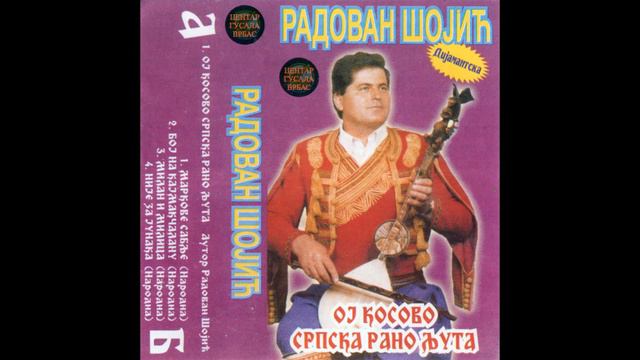 Гуслар Радован Шојић - Милан и Милица (Аудио 2001) смотреть онлайн