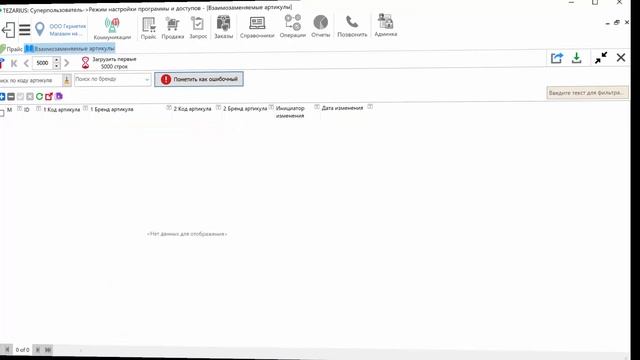 Программа для учета и магазина TEZARIUS. Кроссы и аналоги. смотреть онлайн