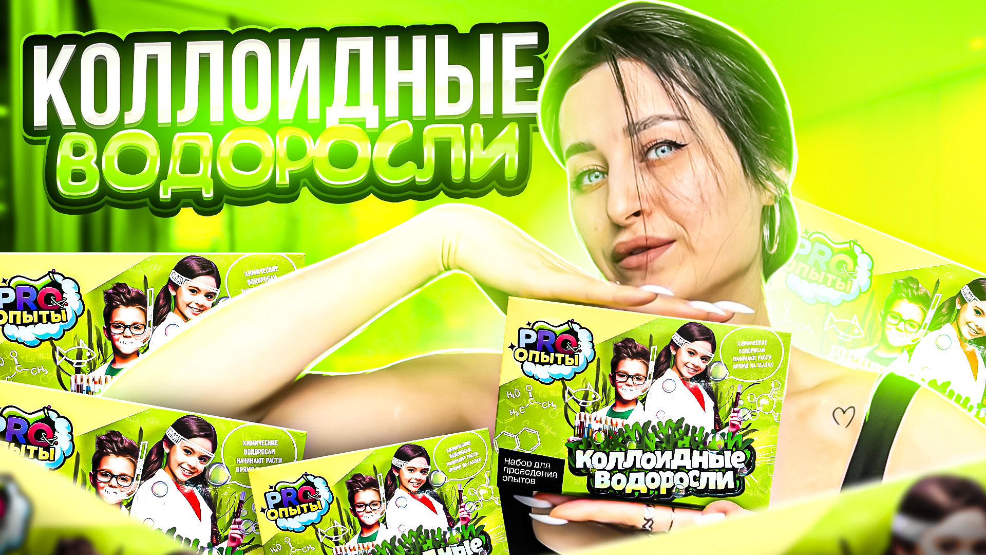 ОПЫТ 7 | КОЛЛОИДНЫЕ ВОДОРОСЛИ смотреть онлайн