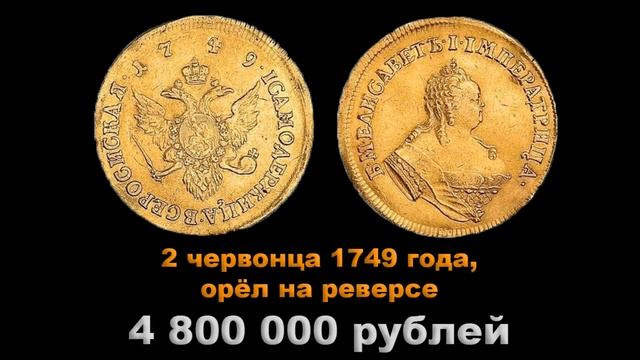 10 самых дорогих золотых монет Елизаветы Петровны смотреть онлайн
